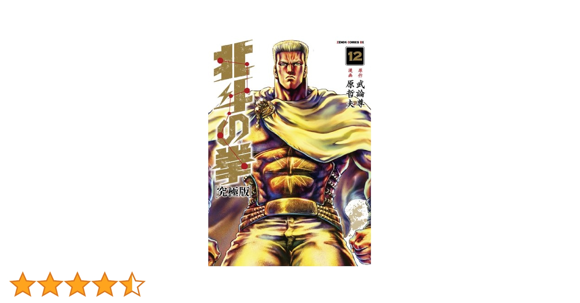 Amazon.co.jp: 北斗の拳【究極版】 12 (ゼノンコミックスDX